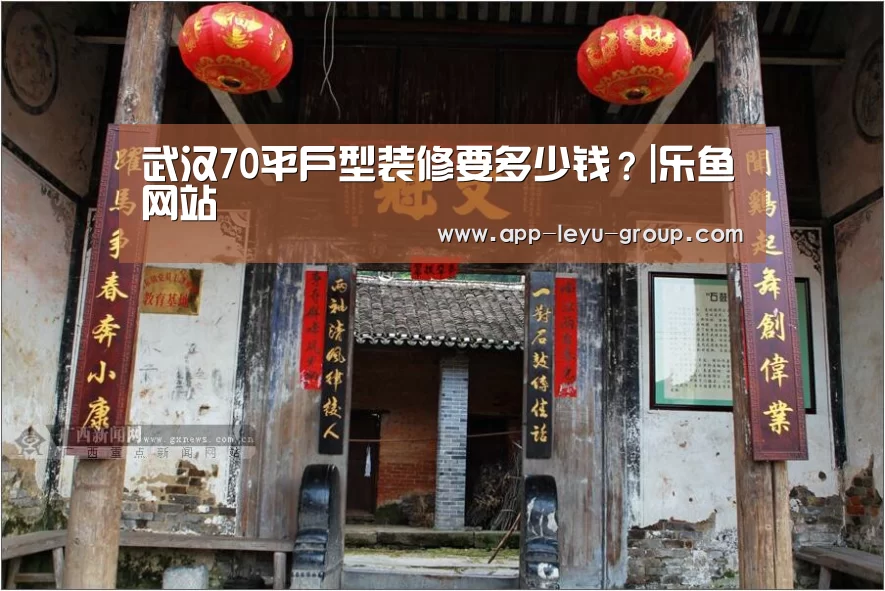 武汉70平户型装修要多少钱？|乐鱼网站