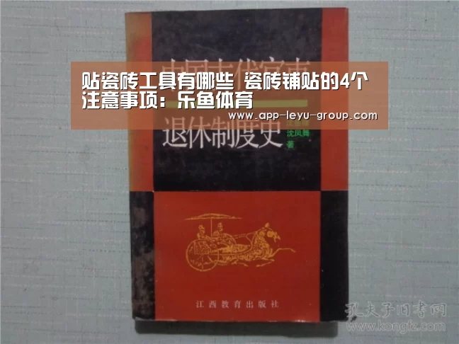 贴瓷砖工具有哪些 瓷砖铺贴的4个注意事项:乐鱼体育(图2) 乐鱼LEYU