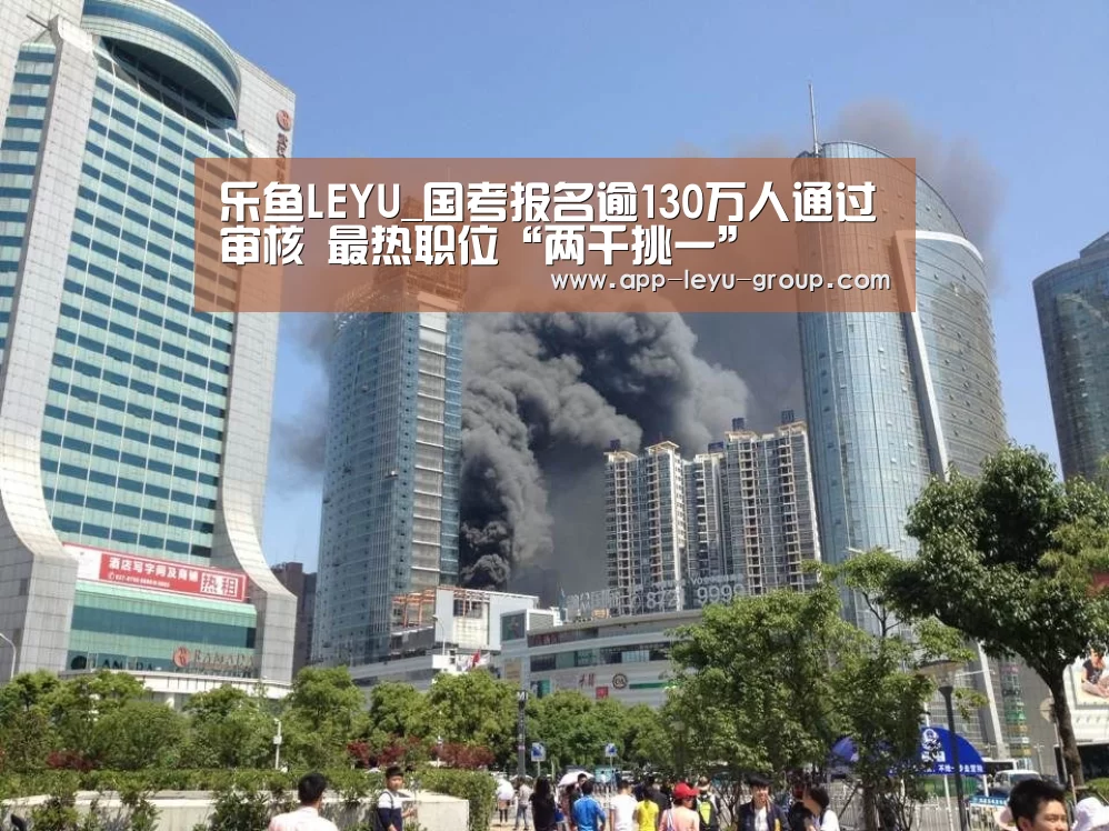 乐鱼LEYU_国考报名逾130万人通过审核 最热职位“两千挑一”(图2) 乐鱼体育