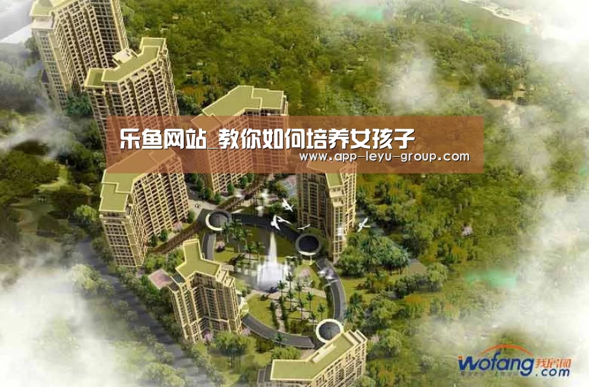 乐鱼网站_教你如何培养女孩子(图1) 乐鱼体育