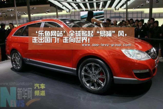 ‘乐鱼网站’全球掀起“易罐”风,走出国门!走向世界!(图1) 乐鱼网站
