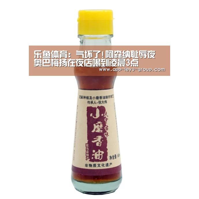 乐鱼体育:气坏了!阿森纳耻辱夜 奥巴梅扬在夜店喝到凌晨3点(图1) 乐鱼LEYU