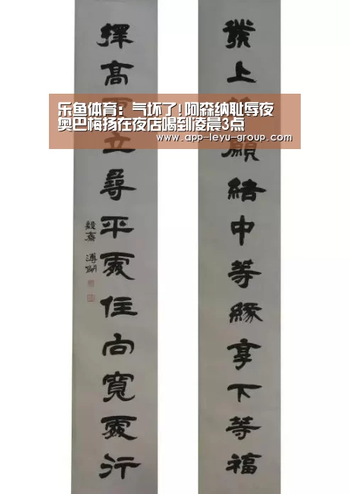 乐鱼体育:气坏了!阿森纳耻辱夜 奥巴梅扬在夜店喝到凌晨3点(图4) 乐鱼网站