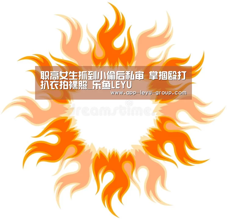 职高女生抓到小偷后私审 掌掴殴打扒衣拍裸照_乐鱼LEYU(图2) 乐鱼LEYU