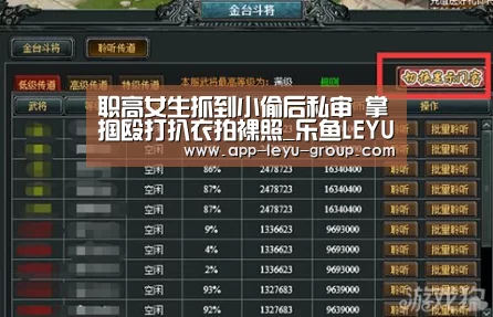 职高女生抓到小偷后私审 掌掴殴打扒衣拍裸照_乐鱼LEYU(图1) 乐鱼LEYU