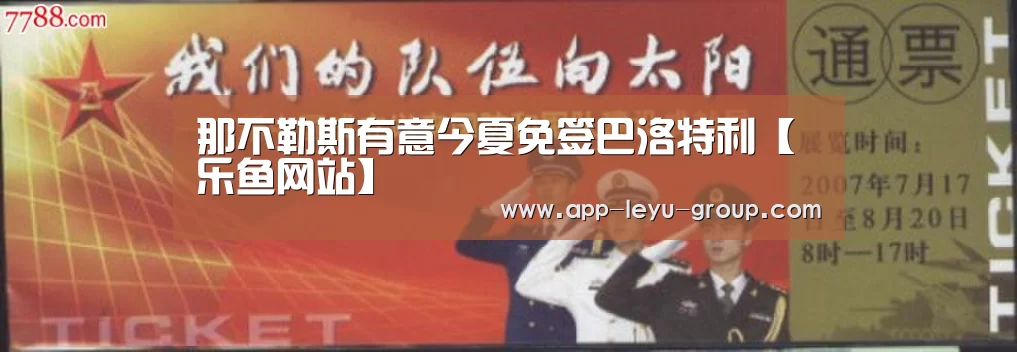 那不勒斯有意今夏免签巴洛特利【乐鱼网站】(图2) 乐鱼LEYU