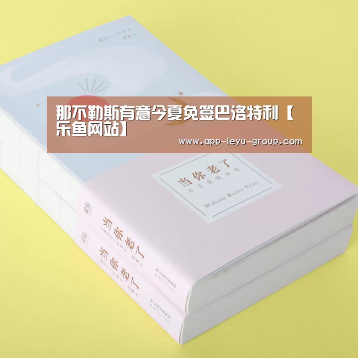 那不勒斯有意今夏免签巴洛特利【乐鱼网站】(图1) 乐鱼LEYU