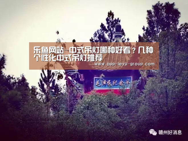 乐鱼网站-中式吊灯哪种好看?几种个性化中式吊灯推荐(图2) 乐鱼网站
