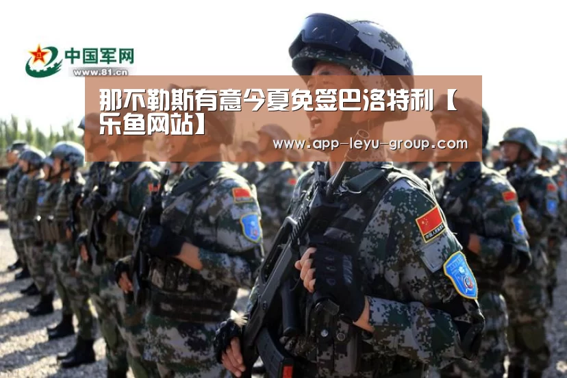 那不勒斯有意今夏免签巴洛特利【乐鱼网站】(图3) 乐鱼中国体育