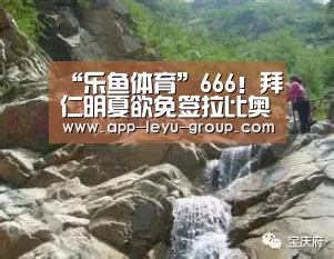 “乐鱼体育”666!拜仁明夏欲免签拉比奥特 PK曼城尤文巴萨(图4) 乐鱼体育