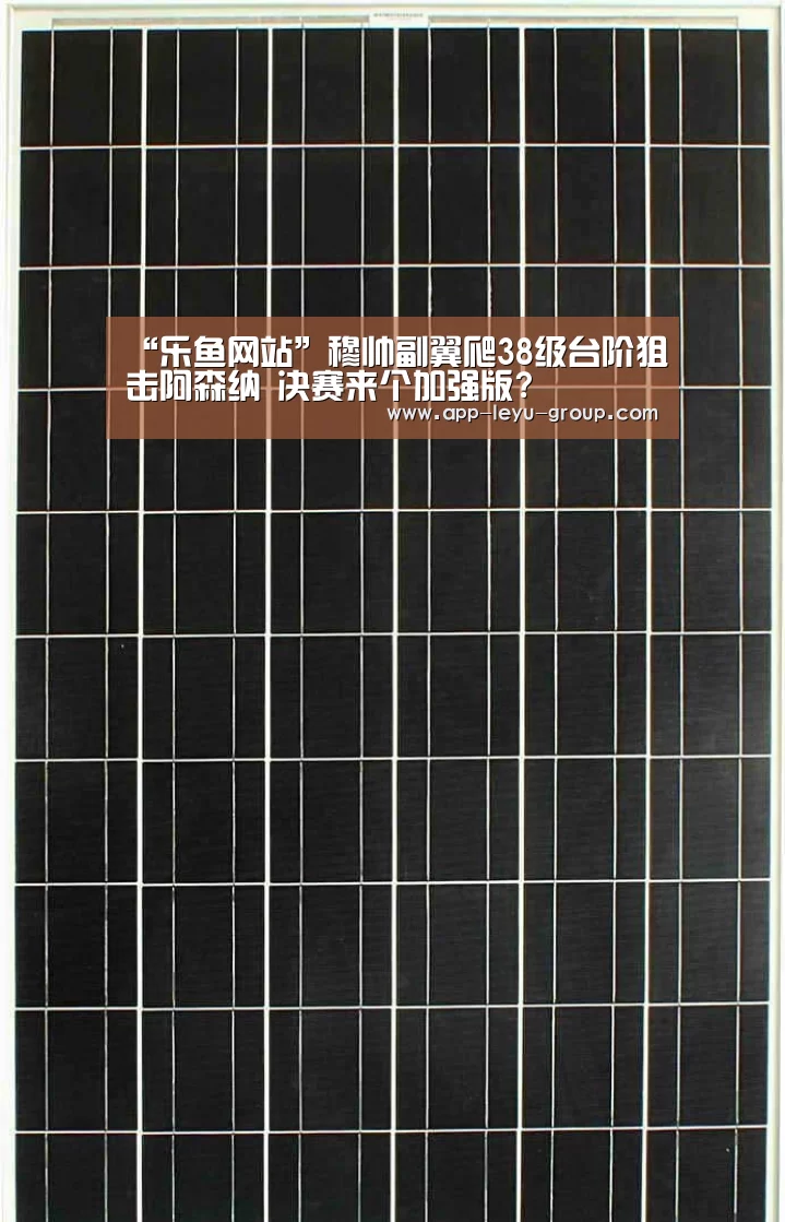 “乐鱼网站”穆帅副翼爬38级台阶狙击阿森纳 决赛来个加强版?(图2) 乐鱼LEYU