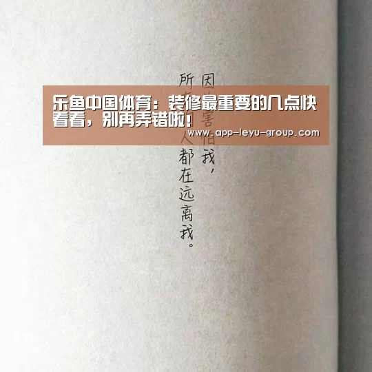 乐鱼中国体育:装修最重要的几点快看看,别再弄错啦!(图1) 乐鱼LEYU