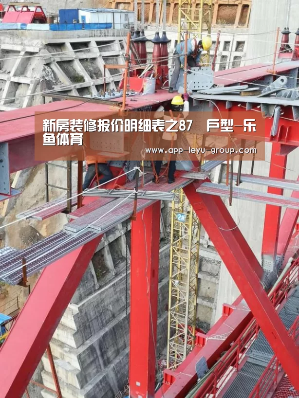新房装修报价明细表之87㎡户型-乐鱼体育(图1) 乐鱼LEYU