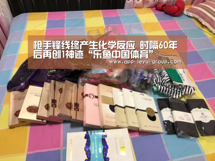 枪手锋线终产生化学反应 时隔60年后再创1神迹“乐鱼中国体育”(图3) 乐鱼网站
