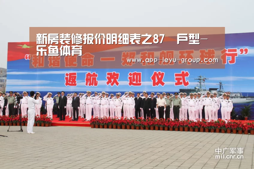 新房装修报价明细表之87㎡户型-乐鱼体育(图2) 乐鱼中国体育