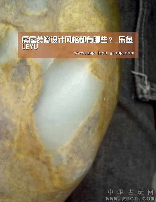 房屋装修设计风格都有哪些?_乐鱼LEYU(图3) 乐鱼中国体育