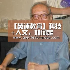 【英浦教育】科技+人文,如何定义未来的教育产品_乐鱼中国体育(图1) 乐鱼中国体育