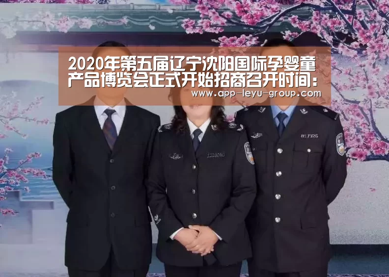 2020年第五届辽宁沈阳国际孕婴童产品博览会正式开始招商召开时间:6月12-14日_乐鱼中国体育(图2) 乐鱼网站