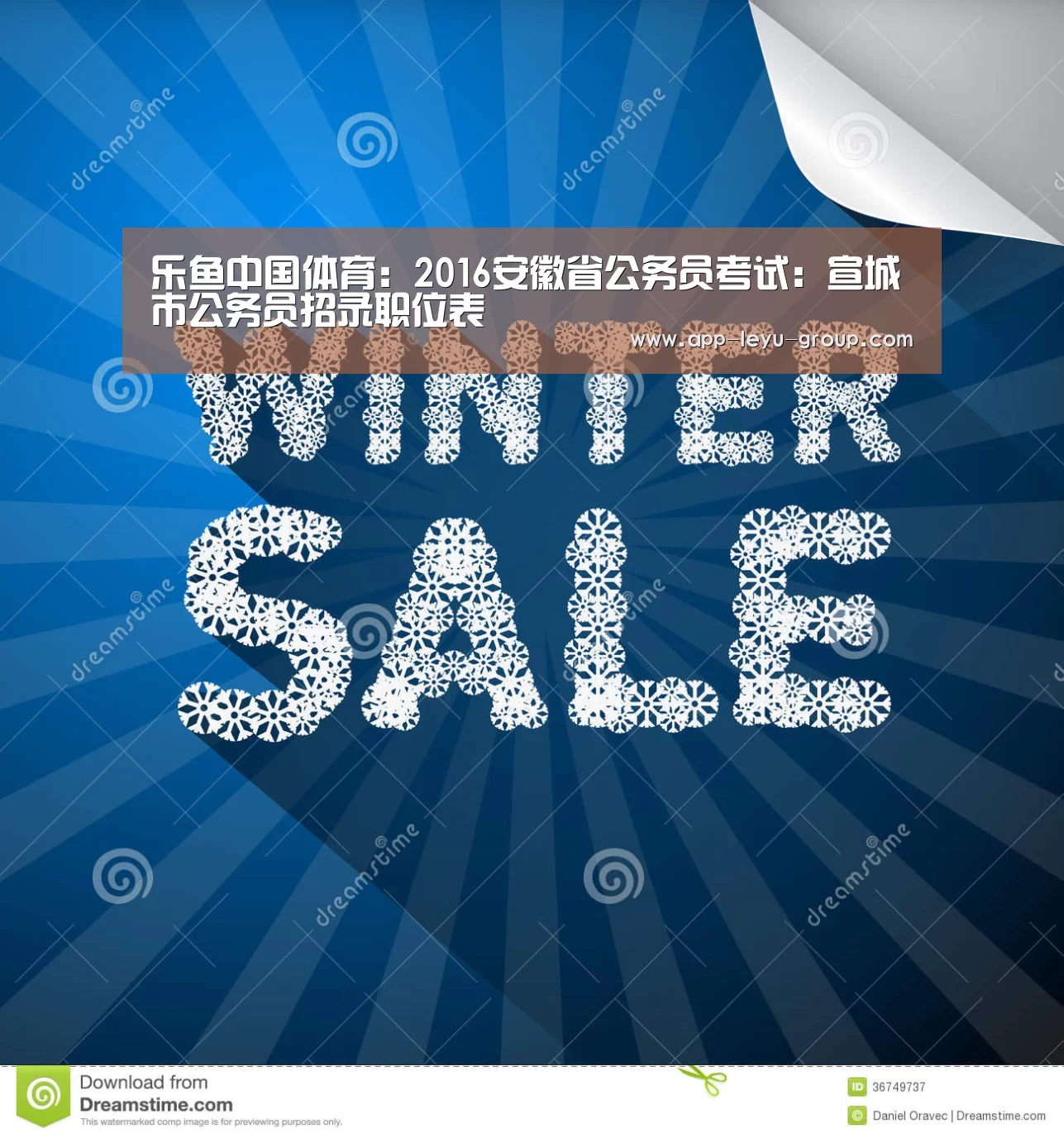乐鱼中国体育:2016安徽省公务员考试:宣城市公务员招录职位表(图1) 乐鱼网站