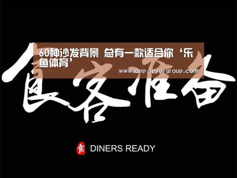 60种沙发背景 总有一款适合你‘乐鱼体育’(图1) 乐鱼中国体育
