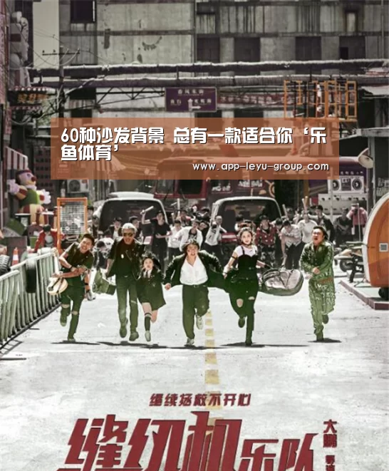 60种沙发背景 总有一款适合你‘乐鱼体育’(图2) 乐鱼LEYU