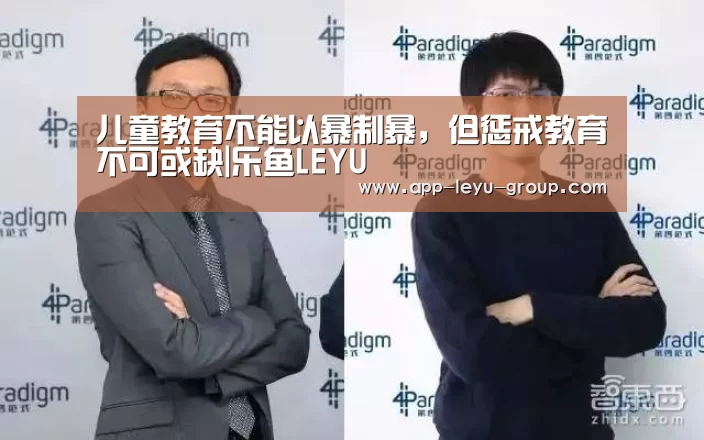 儿童教育不能以暴制暴,但惩戒教育不可或缺|乐鱼LEYU(图2) 乐鱼中国体育