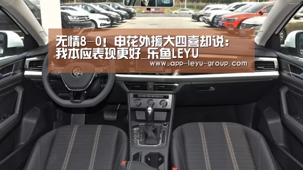 无情8-0!申花外援大四喜却说:我本应表现更好_乐鱼LEYU(图1) 乐鱼体育