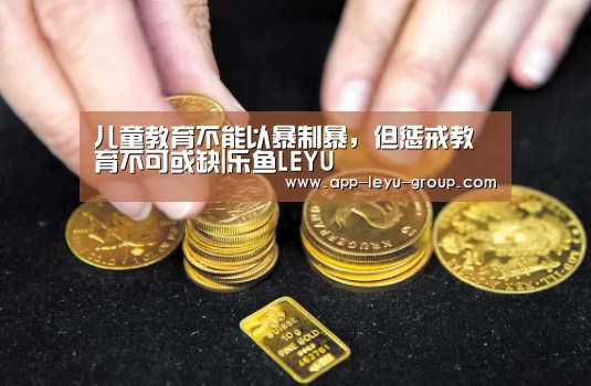 儿童教育不能以暴制暴,但惩戒教育不可或缺|乐鱼LEYU(图1) 乐鱼网站