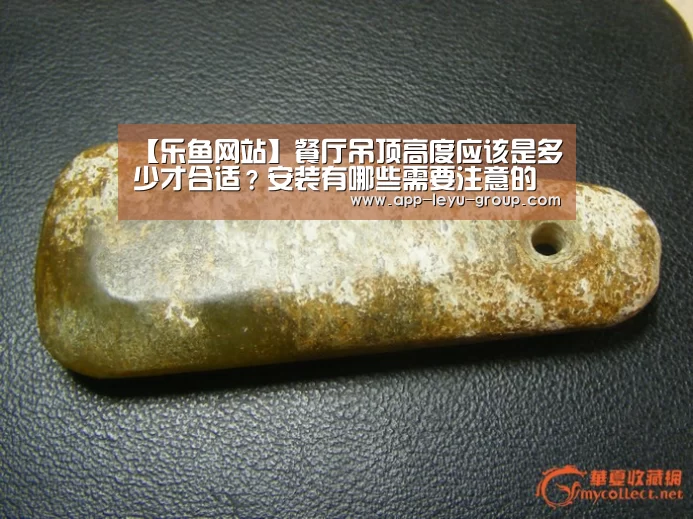 【乐鱼网站】餐厅吊顶高度应该是多少才合适?安装有哪些需要注意的呢?(图1) 乐鱼LEYU