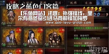 【乐鱼网站】法媒:补强锋线,里尔有意冬窗引进马竞前锋加梅罗(图2) 乐鱼网站