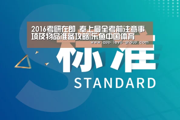 2016考研在即 奉上最全考前注意事项及物品准备攻略|乐鱼中国体育(图2) 乐鱼LEYU