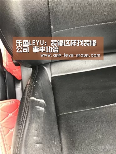 乐鱼LEYU:装修这样找装修公司 事半功倍(图4) 乐鱼体育