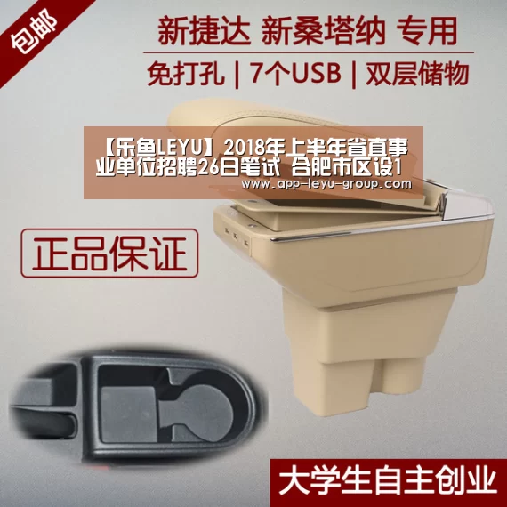 【乐鱼LEYU】2018年上半年省直事业单位招聘26日笔试 合肥市区设13个考点(图1) 乐鱼中国体育