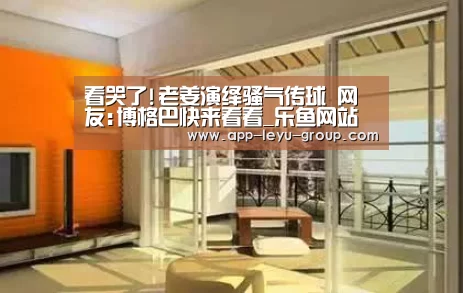 看哭了!老姜演绎骚气传球 网友:博格巴快来看看_乐鱼网站(图2) 乐鱼网站