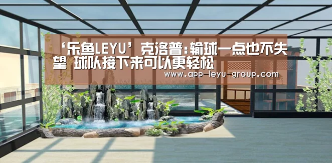 ‘乐鱼LEYU’克洛普:输球一点也不失望 球队接下来可以更轻松(图1) 乐鱼LEYU
