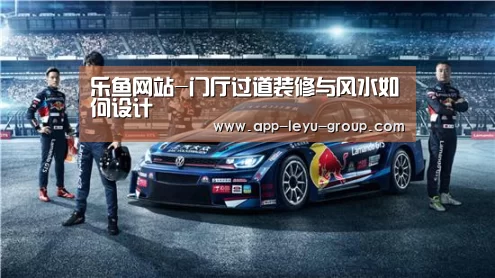 乐鱼网站-门厅过道装修与风水如何设计(图1) 乐鱼网站