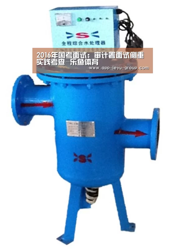 2016年国考面试:审计署面试侧重实践考查-乐鱼体育(图1) 乐鱼中国体育