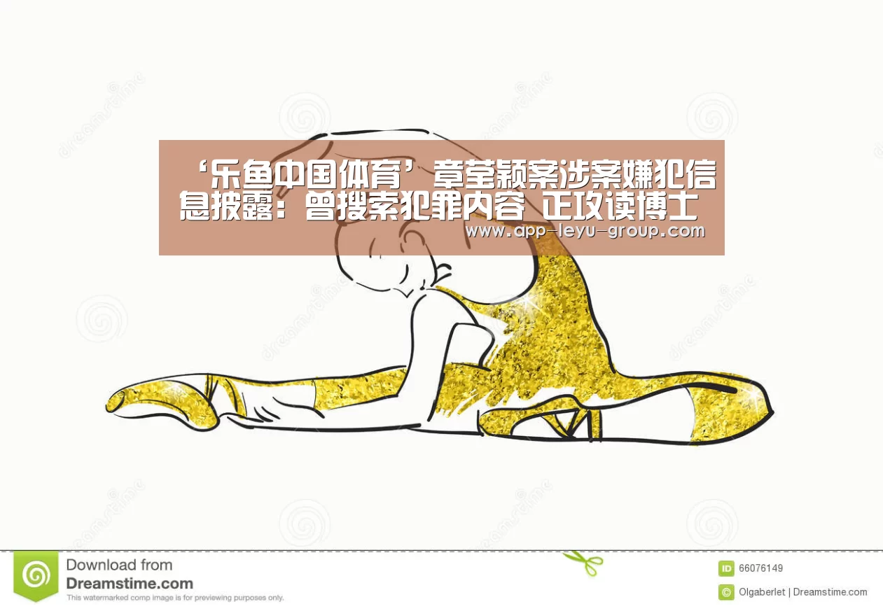 ‘乐鱼中国体育’章莹颖案涉案嫌犯信息披露:曾搜索犯罪内容 正攻读博士(图2) 乐鱼LEYU