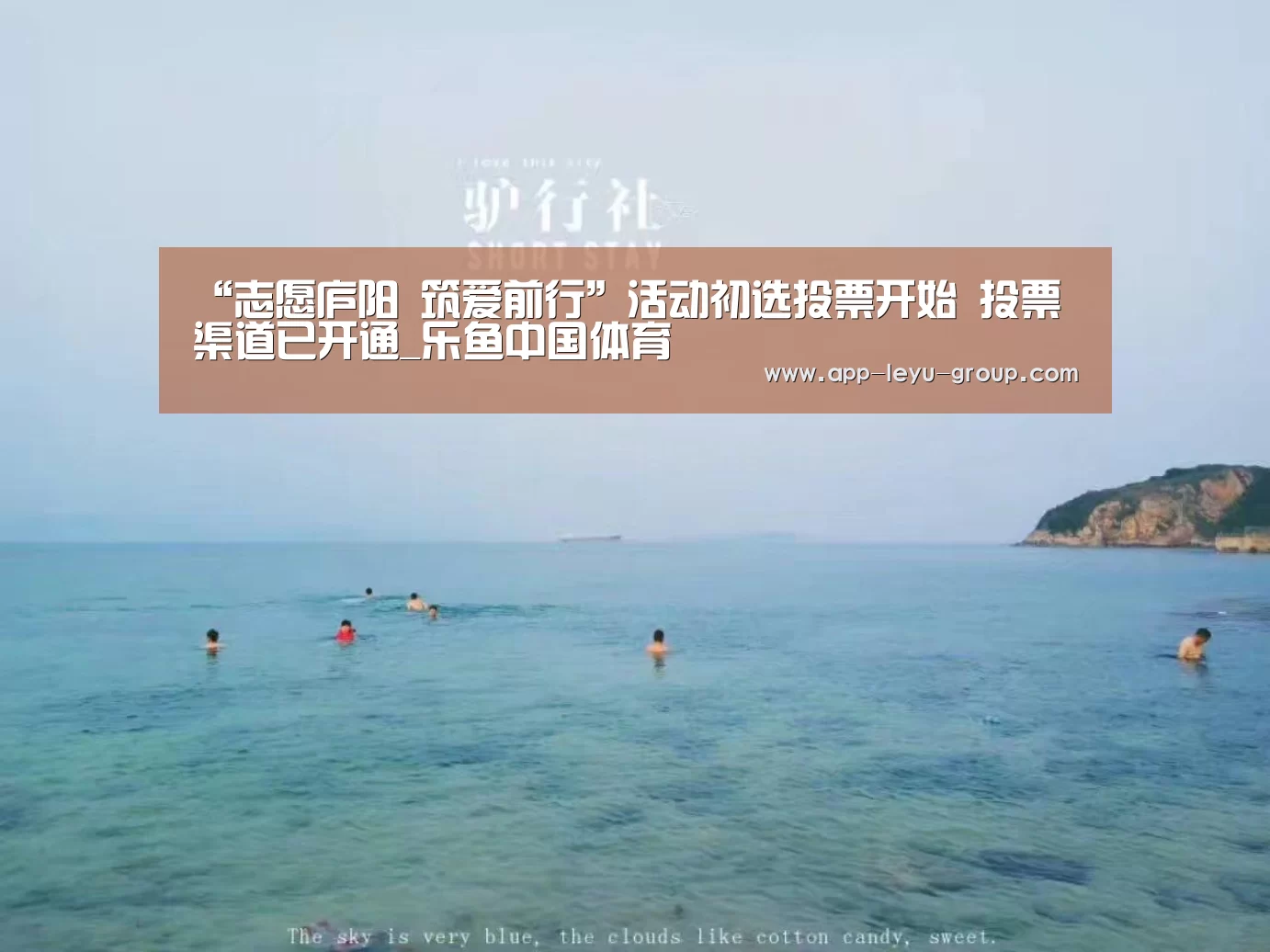 “志愿庐阳 筑爱前行”活动初选投票开始 投票渠道已开通_乐鱼中国体育(图2) 乐鱼体育