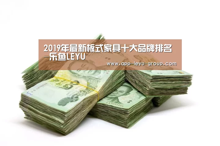2019年最新板式家具十大品牌排名-乐鱼LEYU(图2) 乐鱼LEYU