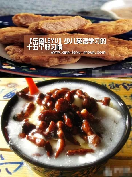 【乐鱼LEYU】少儿英语学习的十五个好习惯(图1) 乐鱼网站